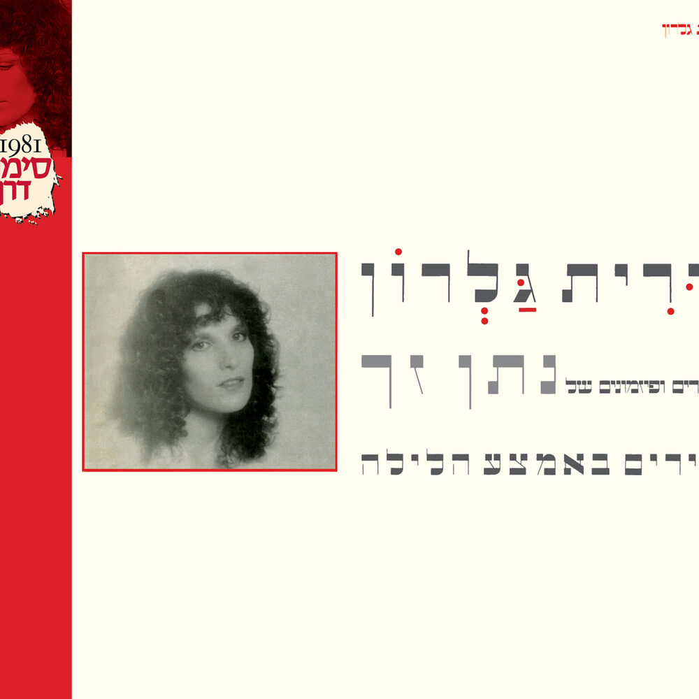 Picture of בשירים ופזמונים של נתן זך - שירים באמצע הלילה