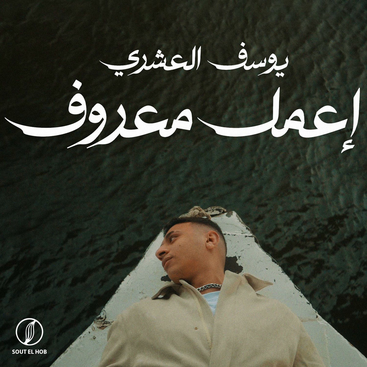 Album cover of إعمل معروف
