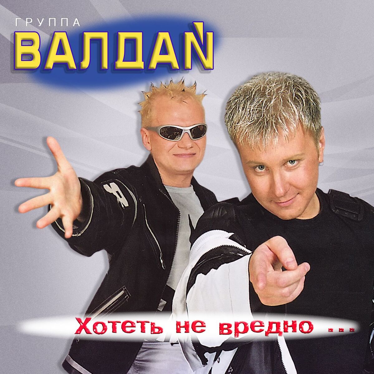 Album cover of Хотеть не вредно
