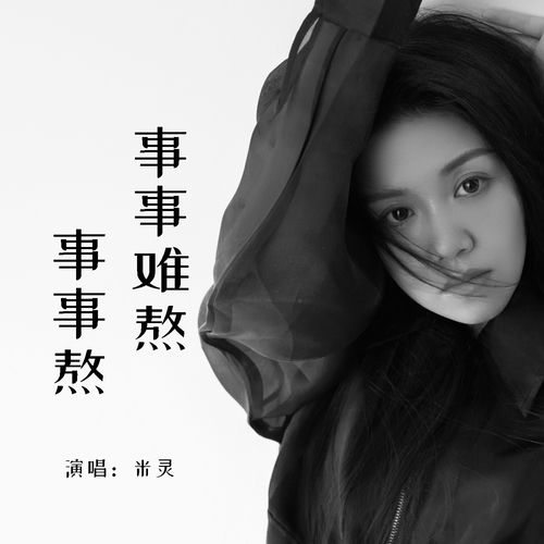 事事难熬事事熬