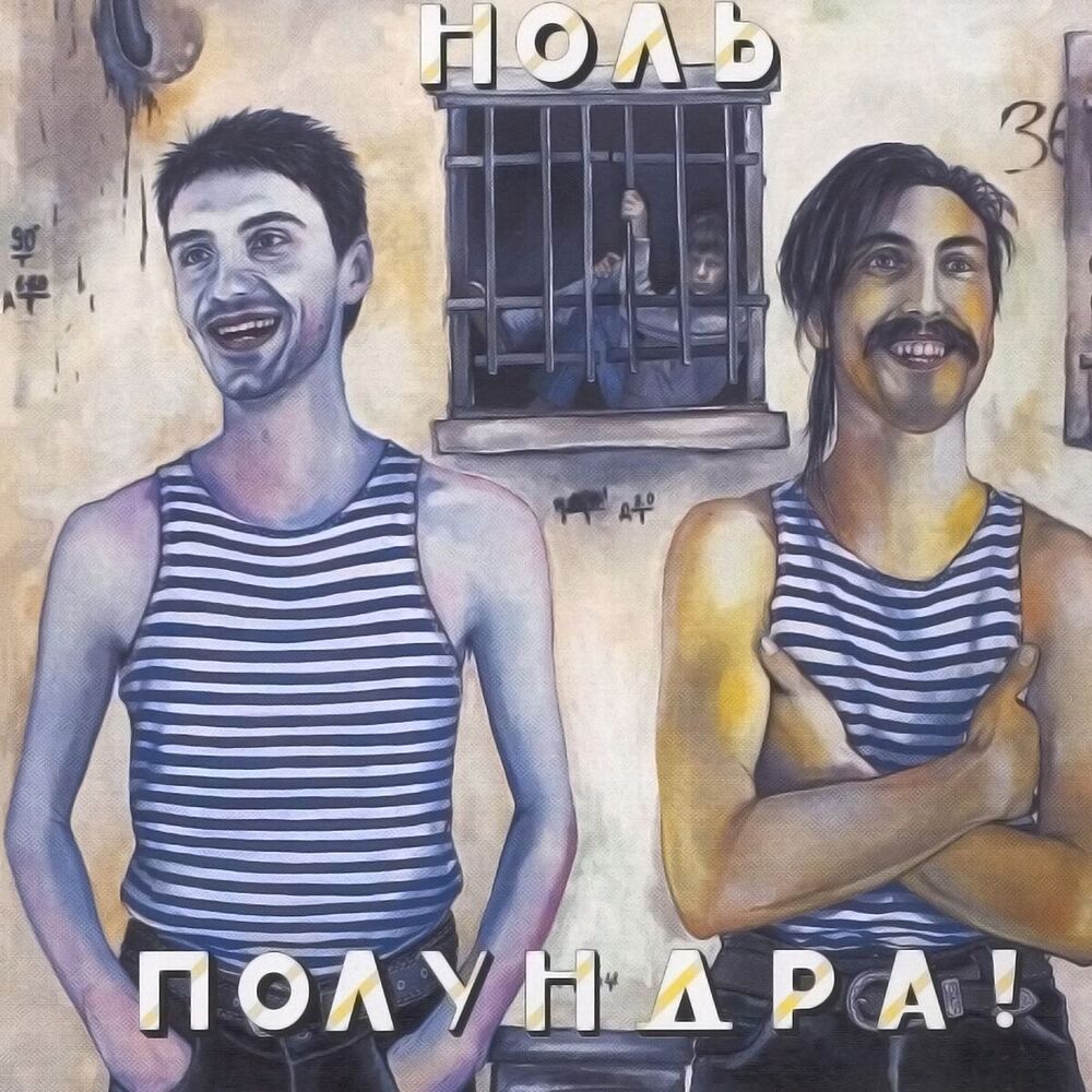 Picture of Полундра!