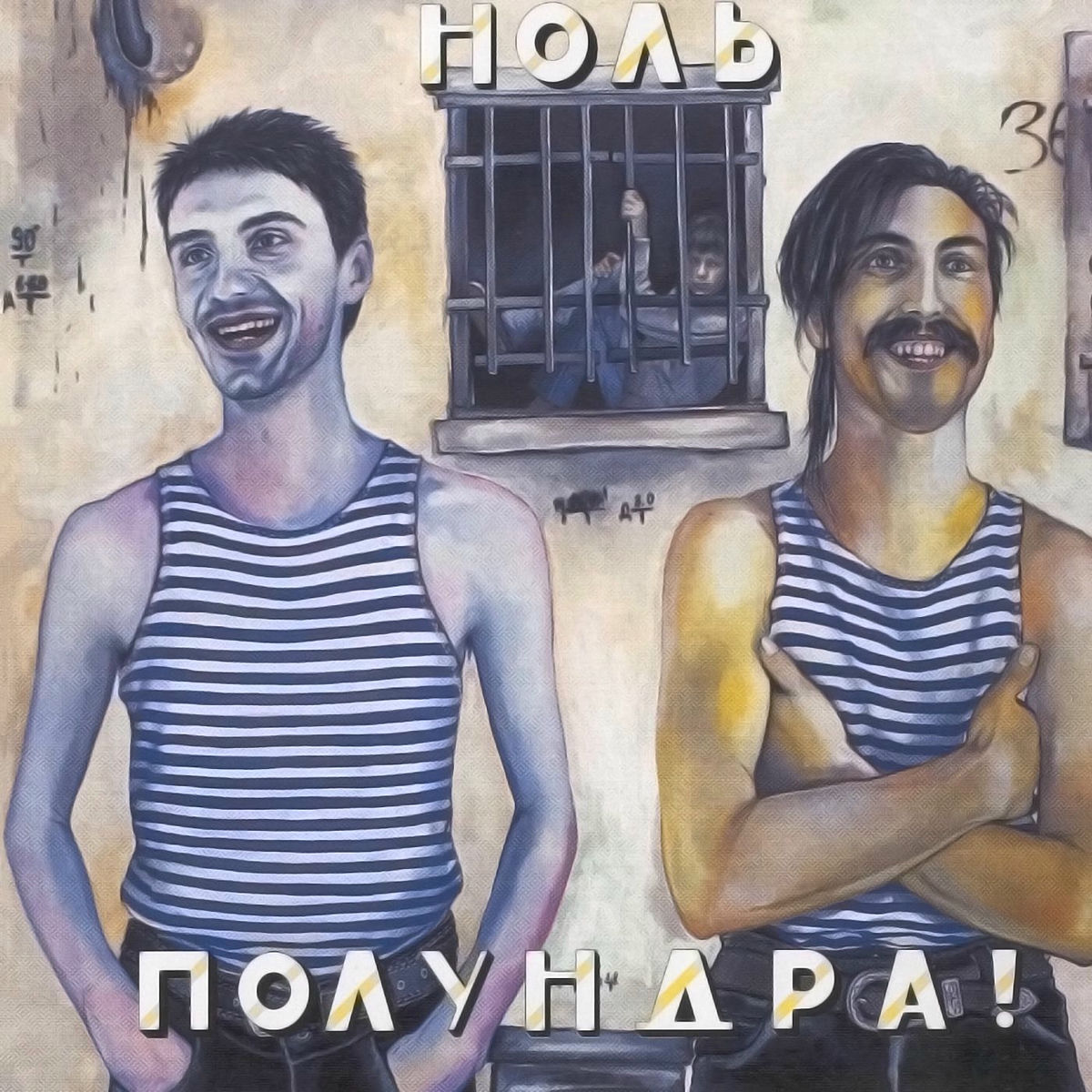 Album cover of Полундра!