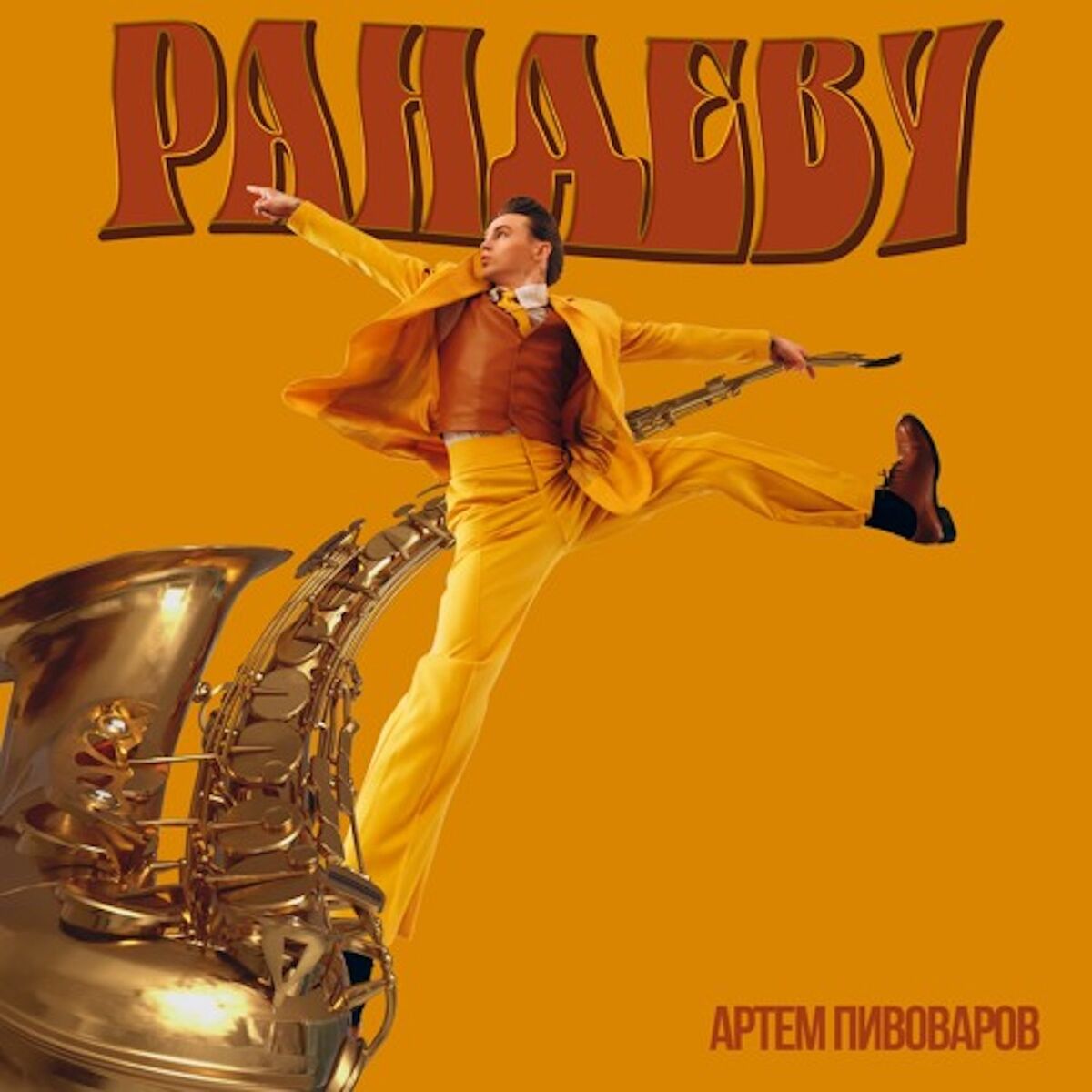 Album cover of Рандеву