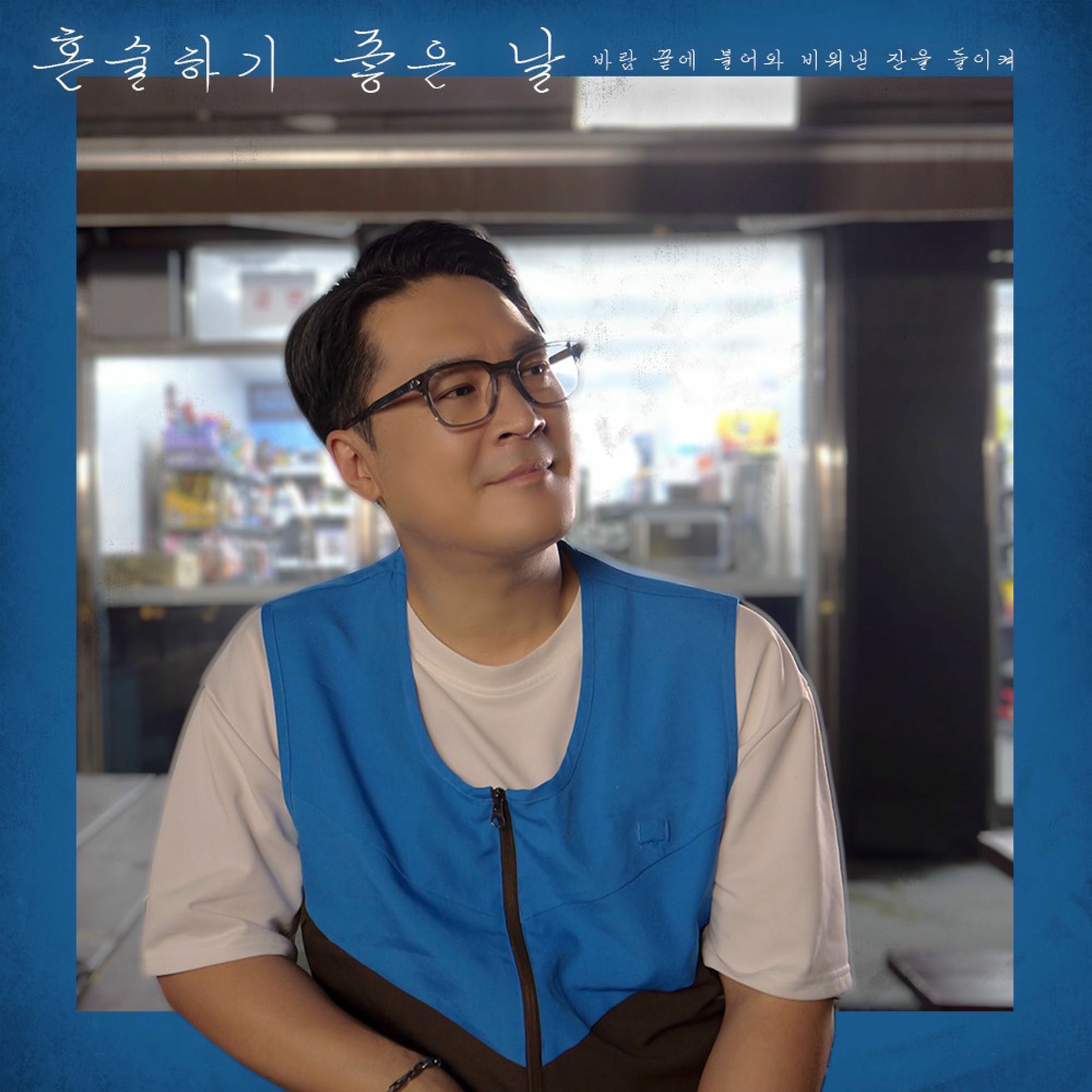 Album cover of A good day to drink alone