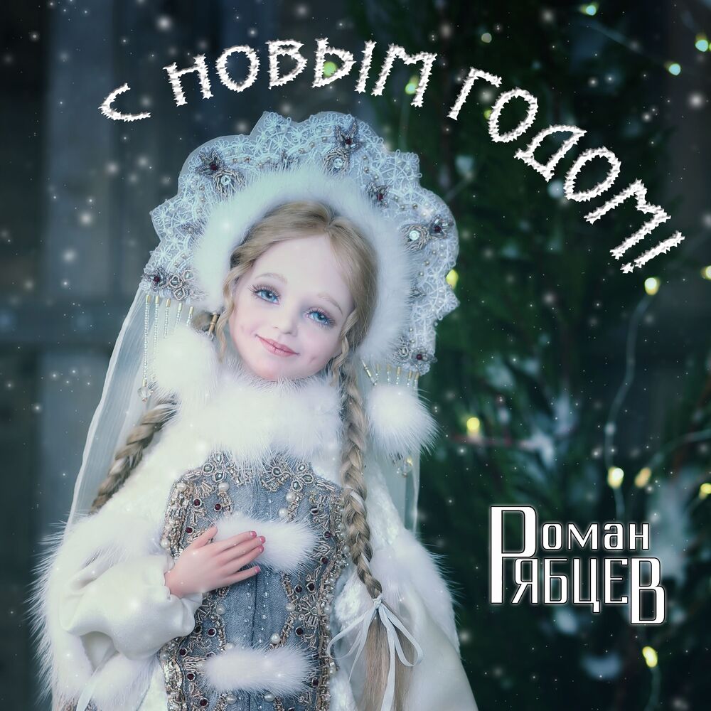 Picture of С Новым годом!