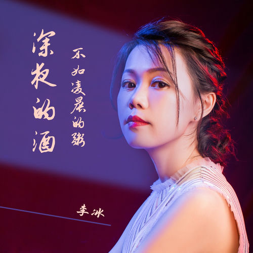 深夜的酒不如凌晨的粥 (女声版)