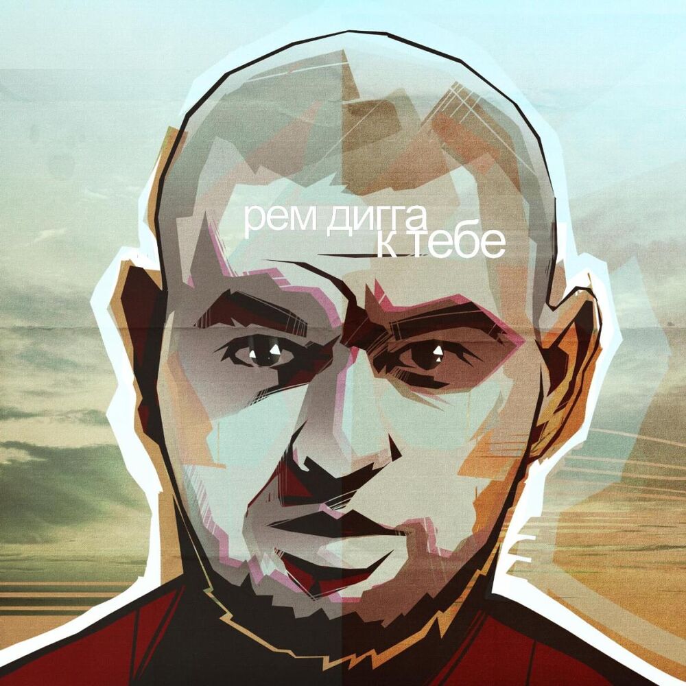 Picture of К Тебе