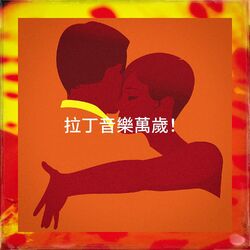 Cover of 拉丁音樂萬歲！