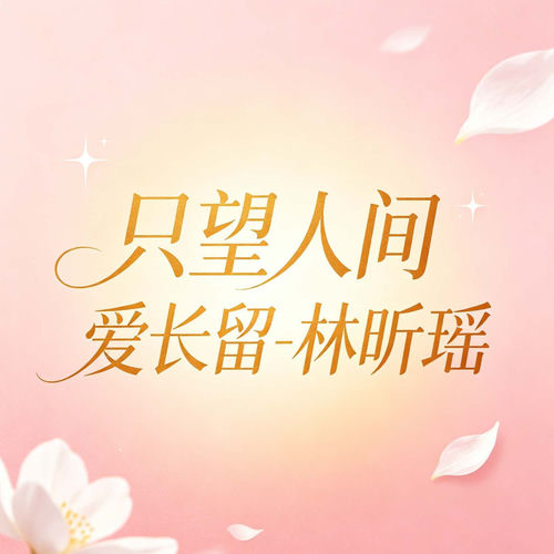 只望人间爱长留