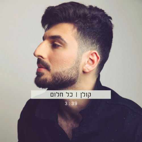 כל חלום