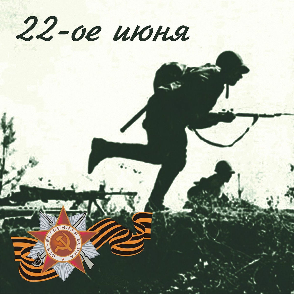 Album cover of 22-ое июня