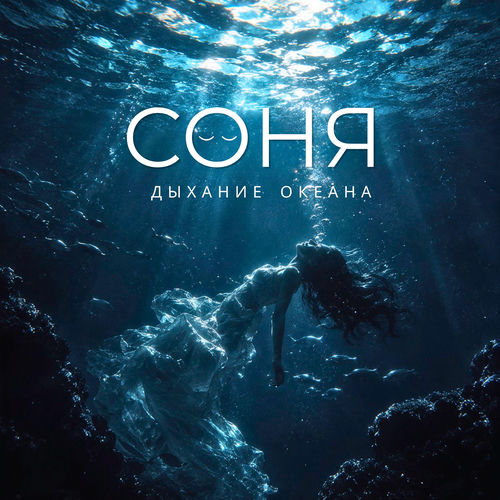 Дыхание Океана