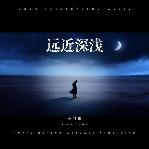 远近深浅