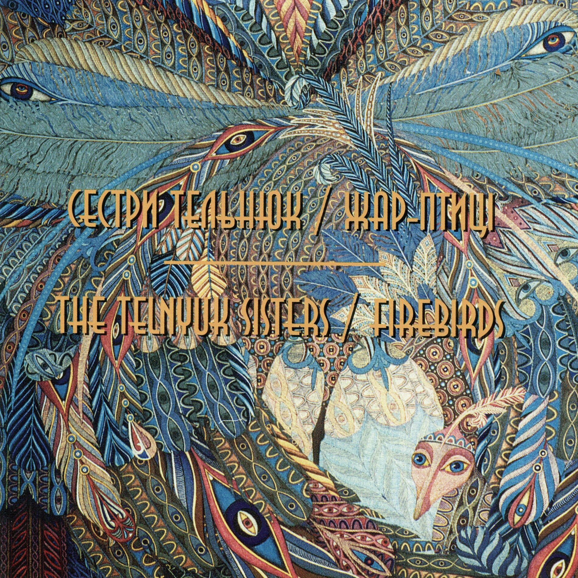 Album cover of Жар-птиці
