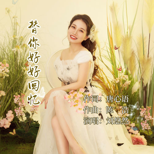 替你好好回忆