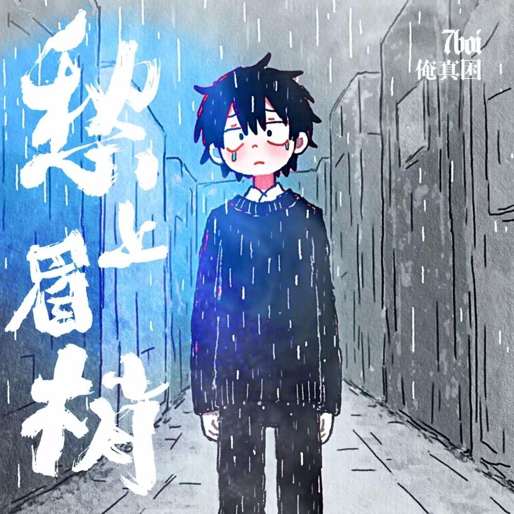 Picture of 愁上眉梢