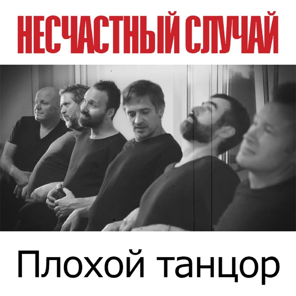 Picture of Плохой танцор