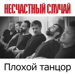 Cover of Плохой танцор