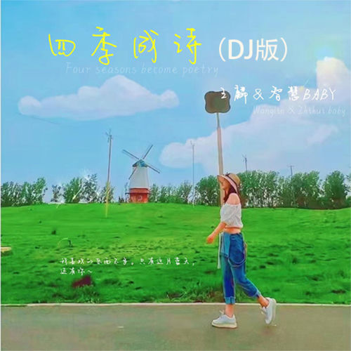 四季成诗（DJ版）