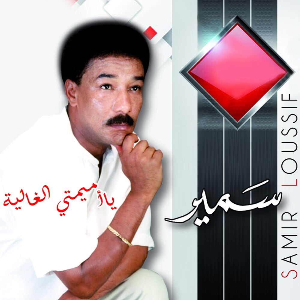 Picture of Ya Mimti El Ghalia