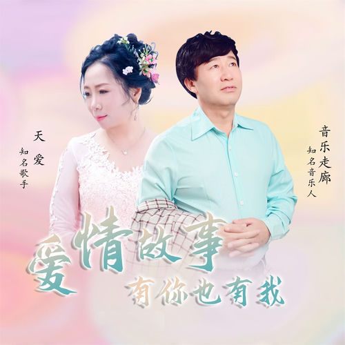 爱情故事有你也有我 (舞曲合唱版)