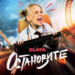 Cover of ОСТАНОВИТЕ