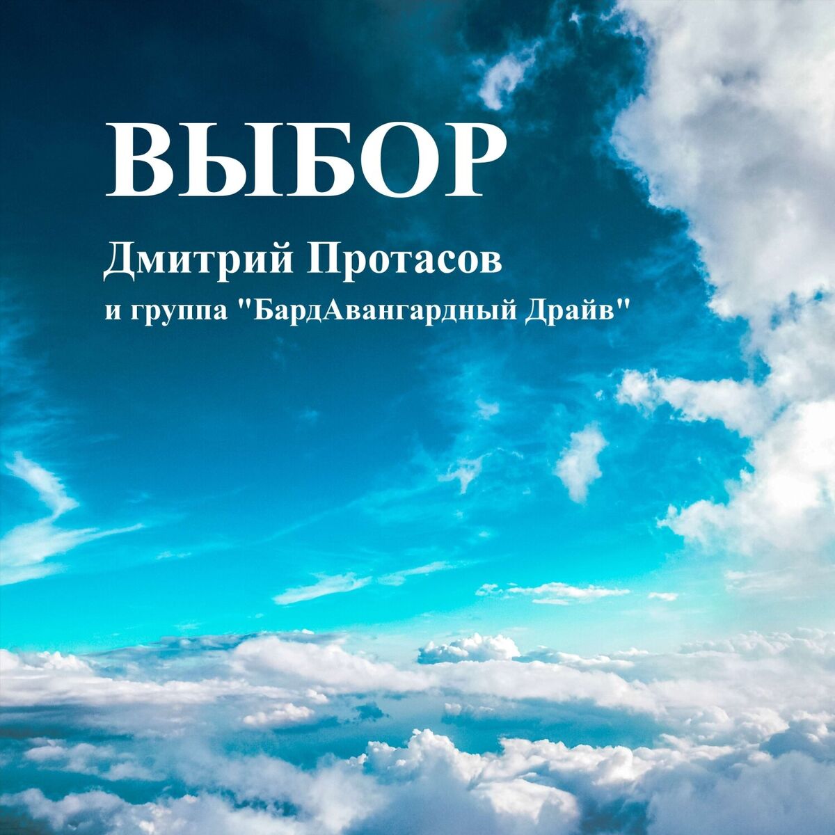Album cover of ВЫБОР