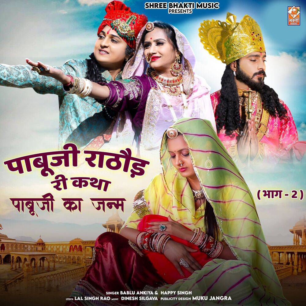 Picture of Pabu Ji Rathore Ri Katha, Pt. 02