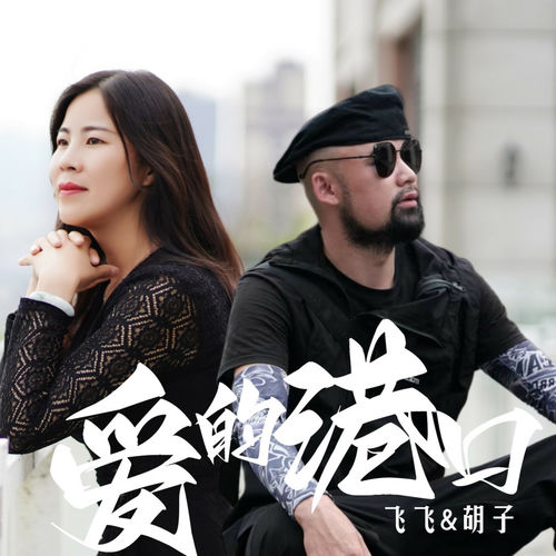 爱的港口 (合唱版)