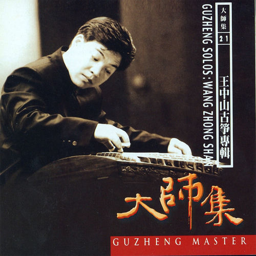 大师集 21 王中山 古筝专辑 (2022 Remastered Version) - 王中山 | Deezer