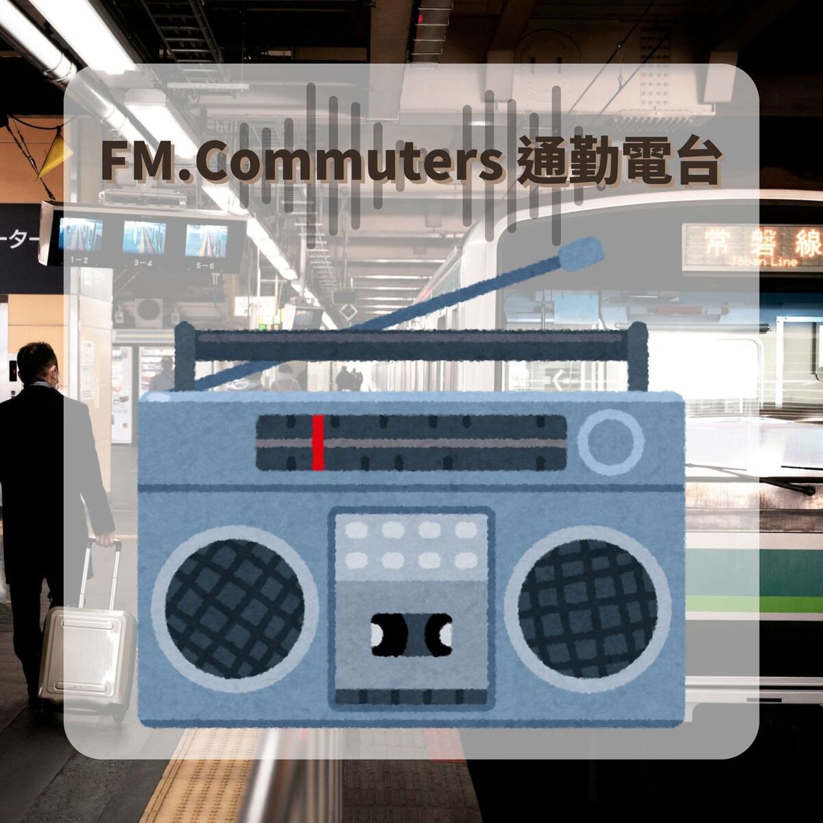 Album cover of FM.Commuters 通勤電台