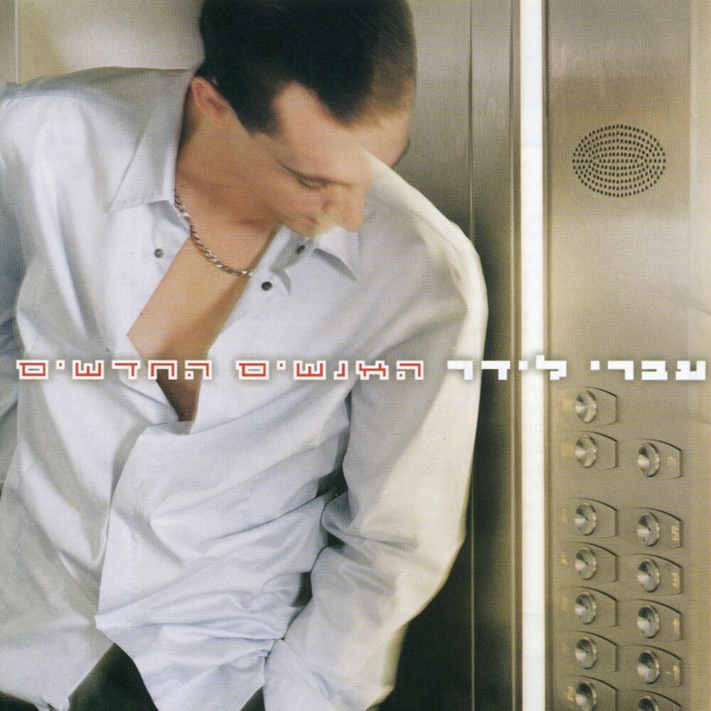 Picture of האנשים החדשים