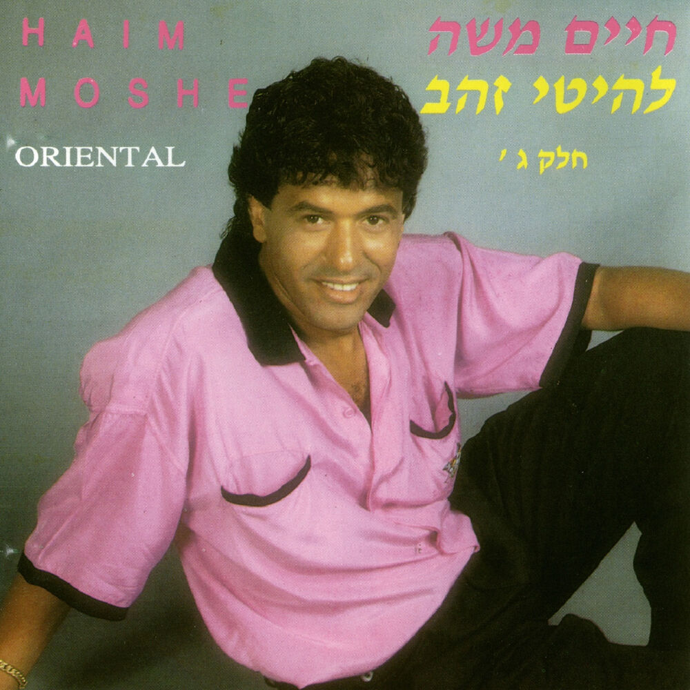 Picture of להיטי זהב - חלק ג'