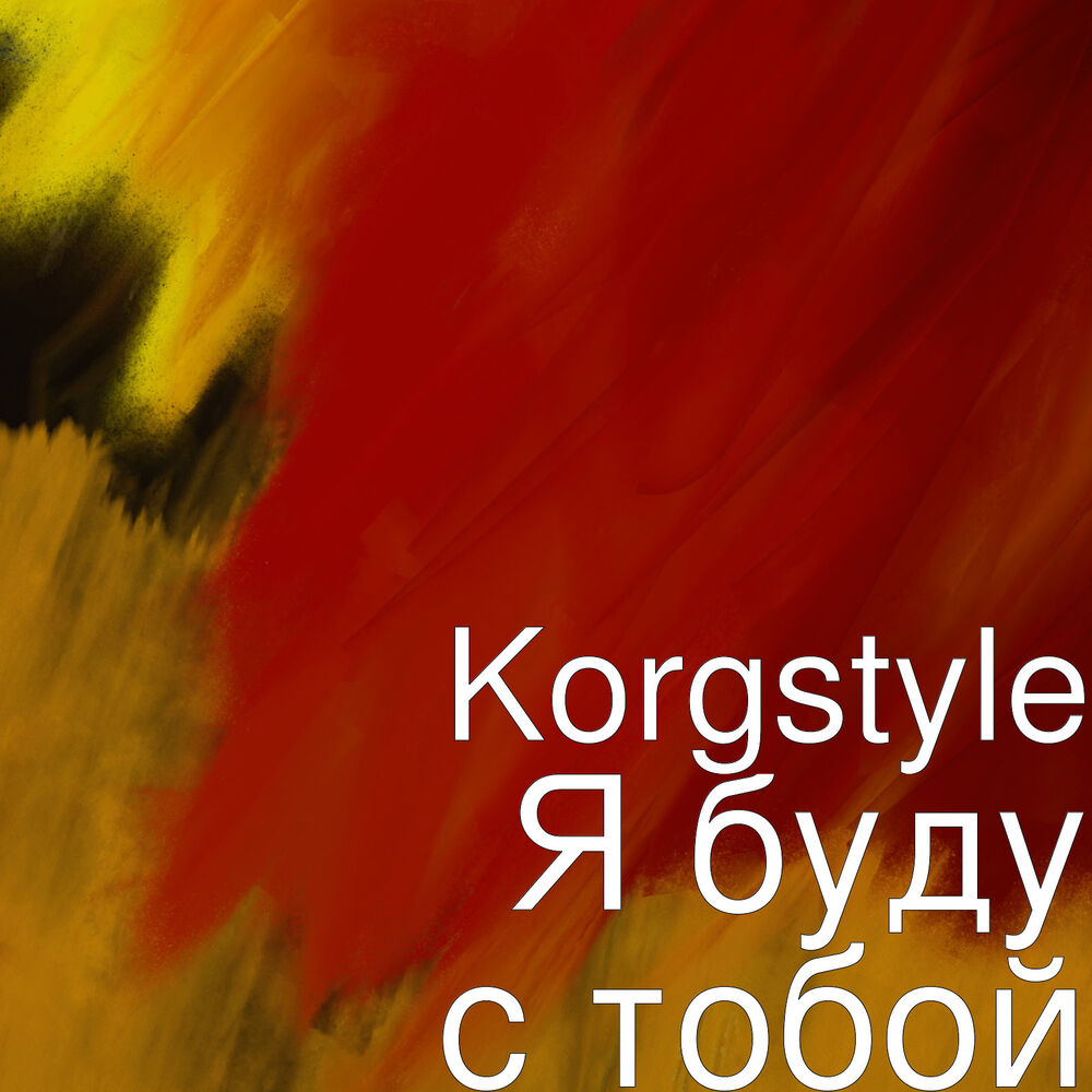 Picture of Я буду с тобой
