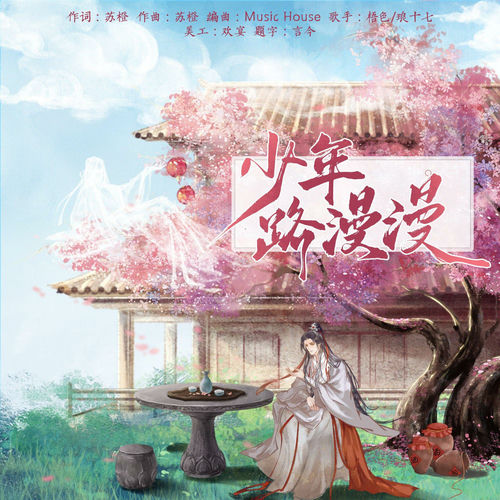 少年路漫漫
