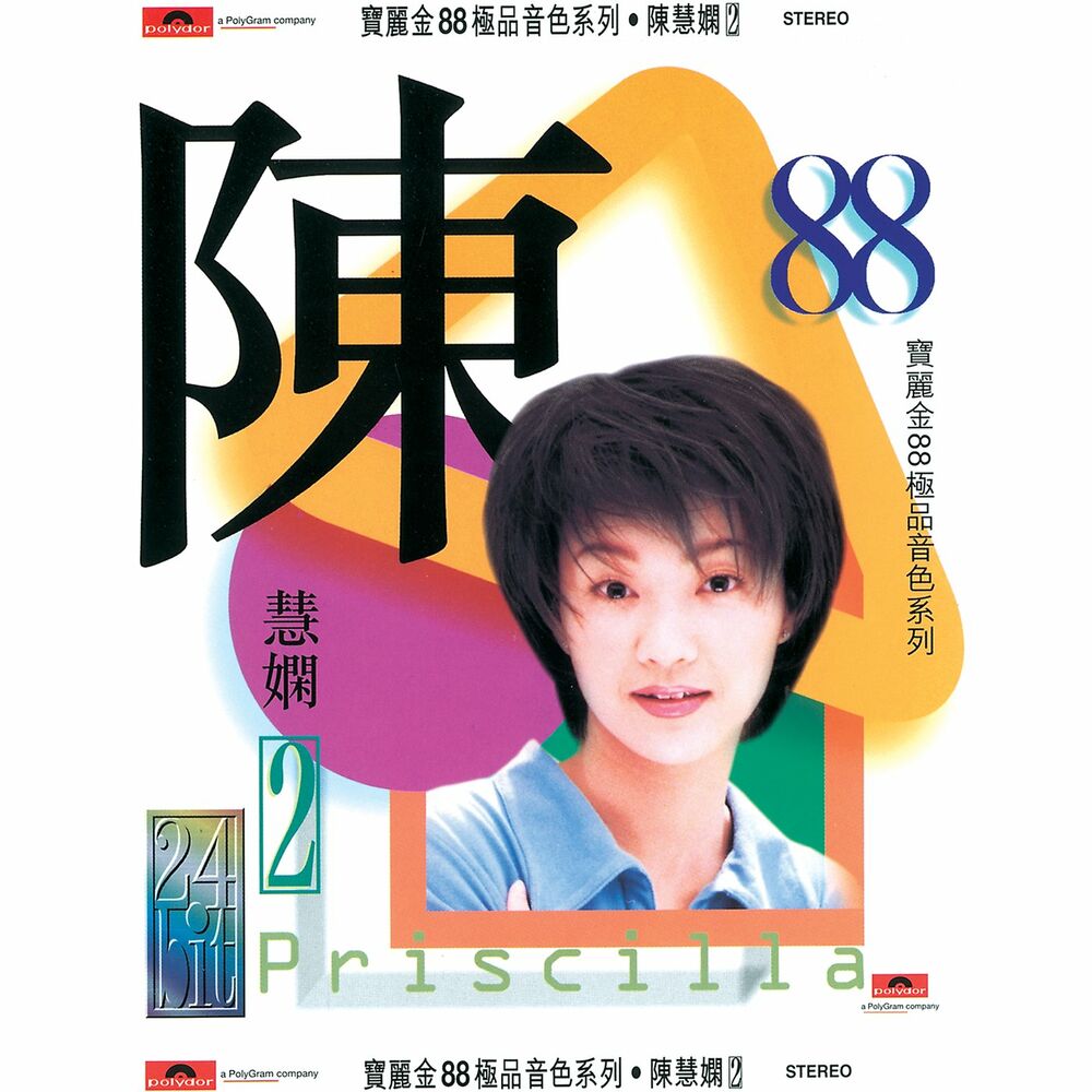 Picture of 寶麗金88極品音色系列 - 陳慧嫻 II