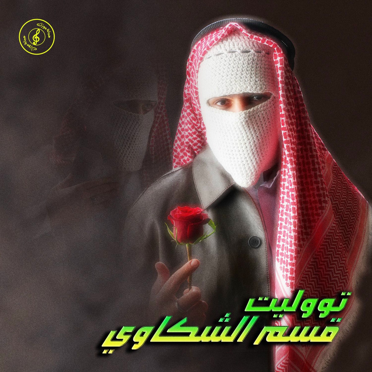 Album cover of Qesm El Shakawy