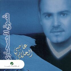 Cover of Shoak El Sahari