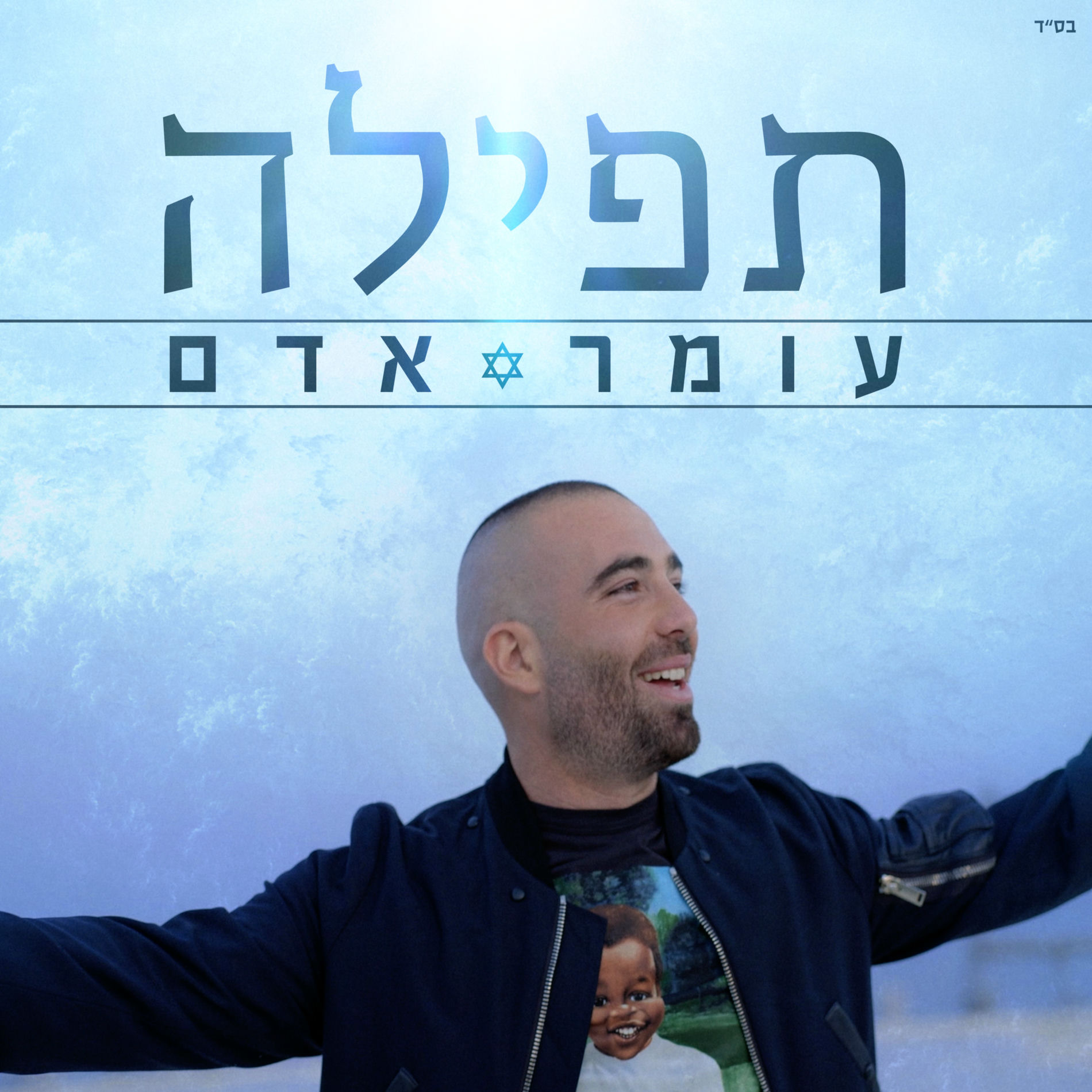 Album picture of תפילה