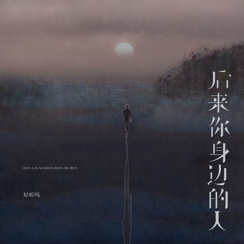 后来你身边的人