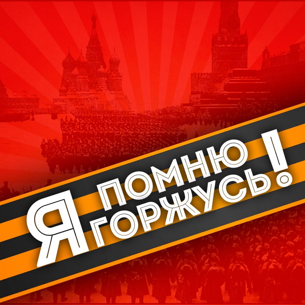 Picture of Я помню! Я горжусь!