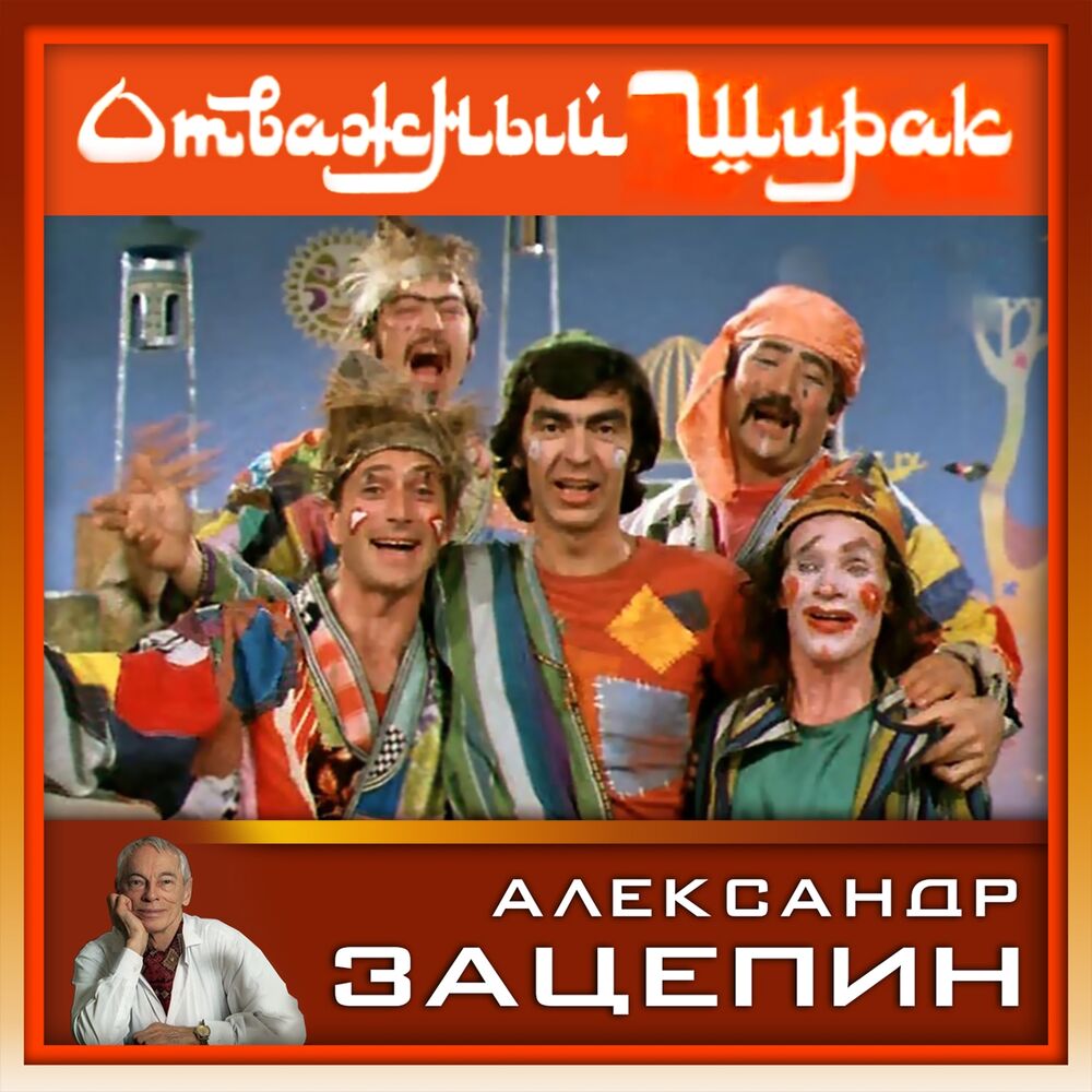 Picture of Песни из кинофильма "Отважный Ширак" (Из к/ф "Отважный Ширак")