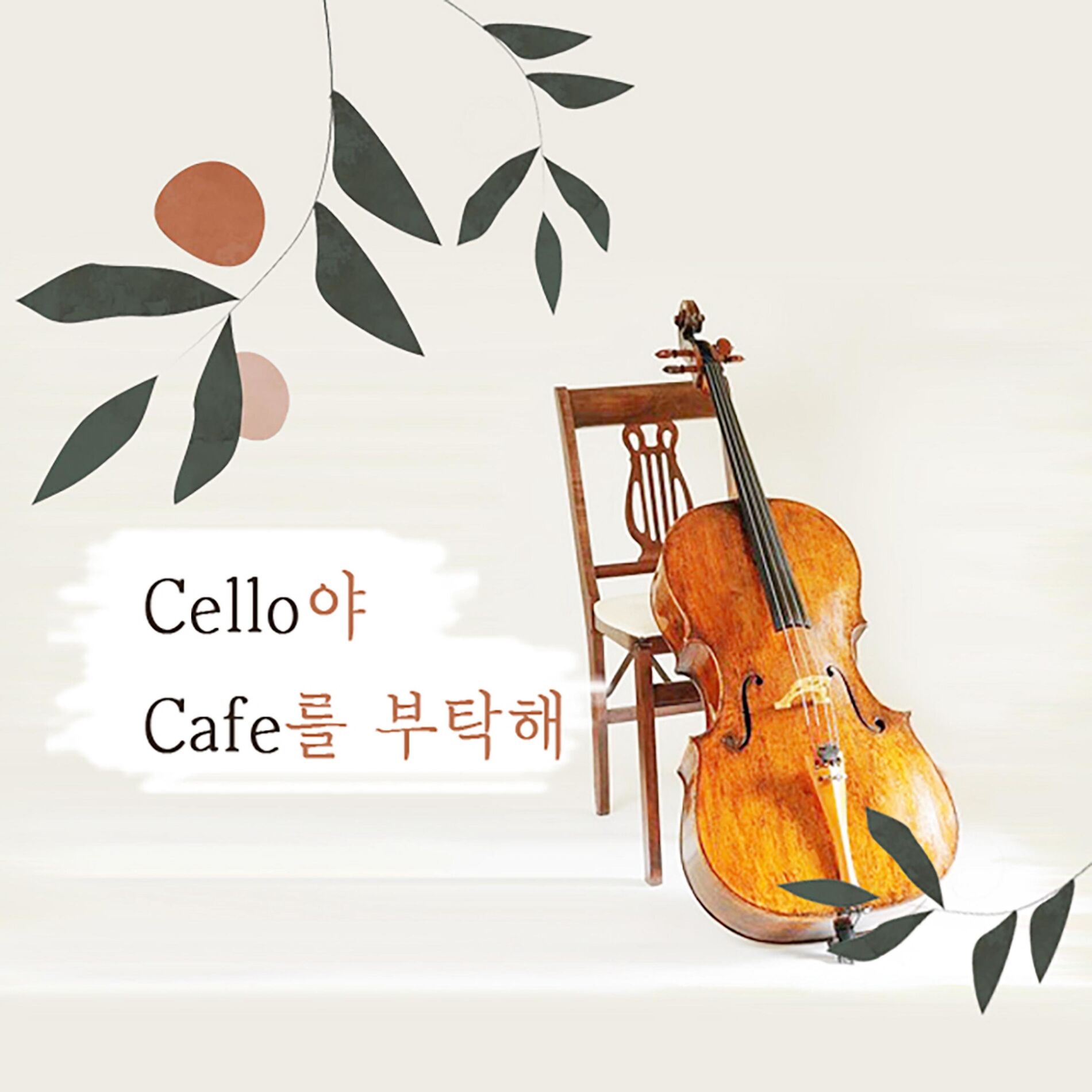 Album cover of 첼로야! 카페를 부탁해