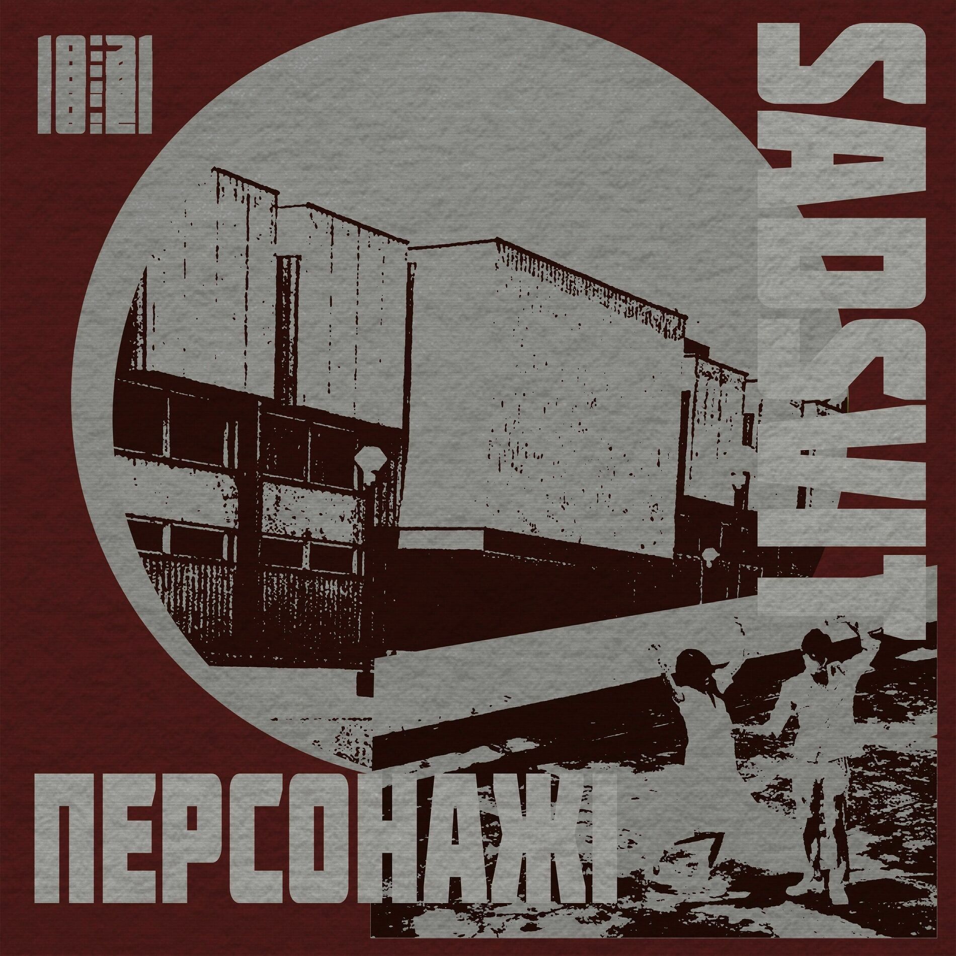 Album cover of Персонажі
