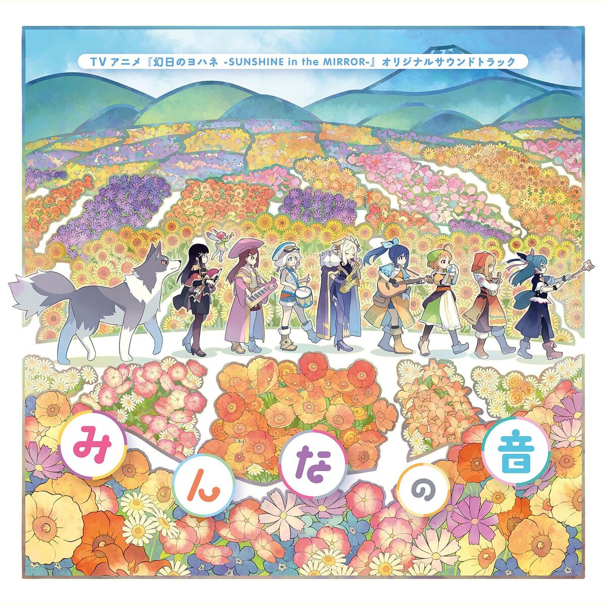 Album cover of TVアニメ『幻日のヨハネ -SUNSHINE in the MIRROR-』オリジナルサウンドトラック「みんなの音」