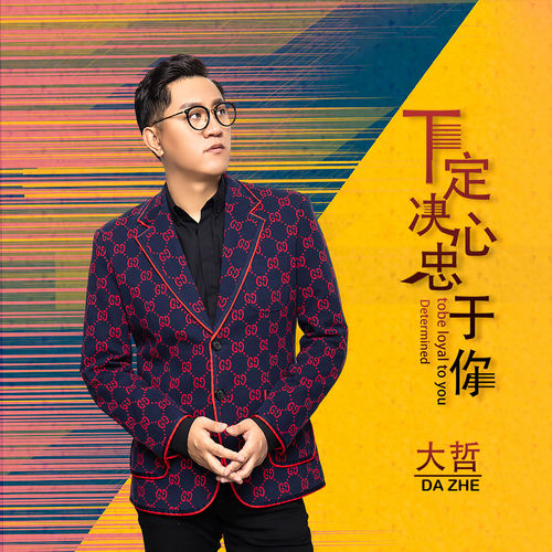 下定决心忠于你