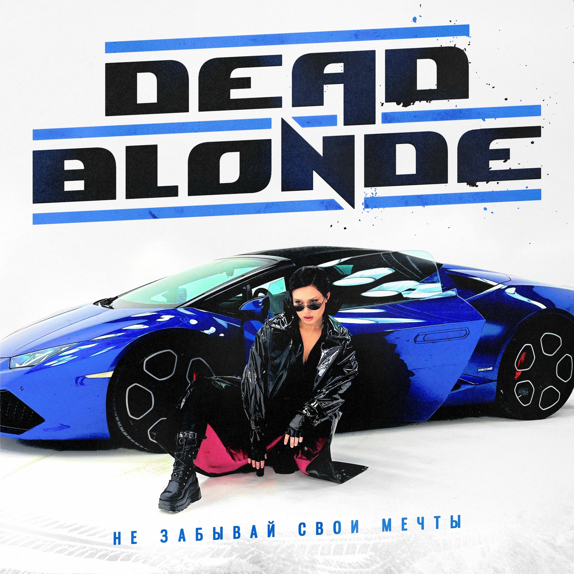 Album cover of Не забывай свои мечты