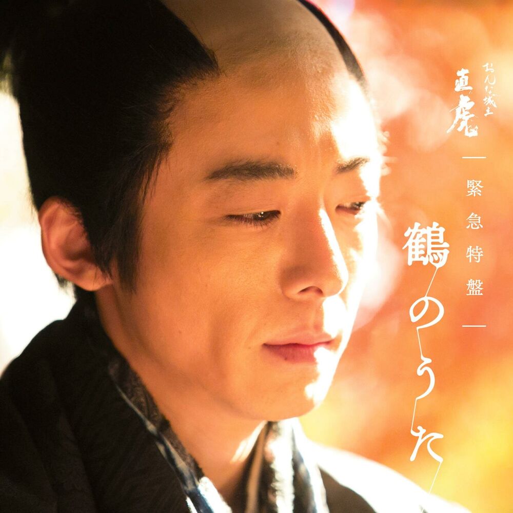 Picture of NHK Taiga Drama "Onna Joshu Naotora" Kinkyu-tokuban Tsuruno-Uta