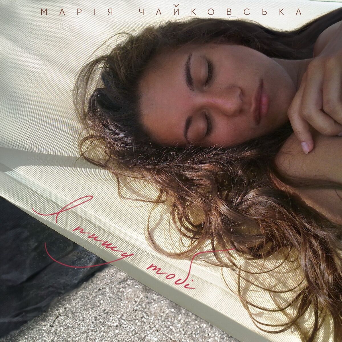 Album cover of Я пишу тобі