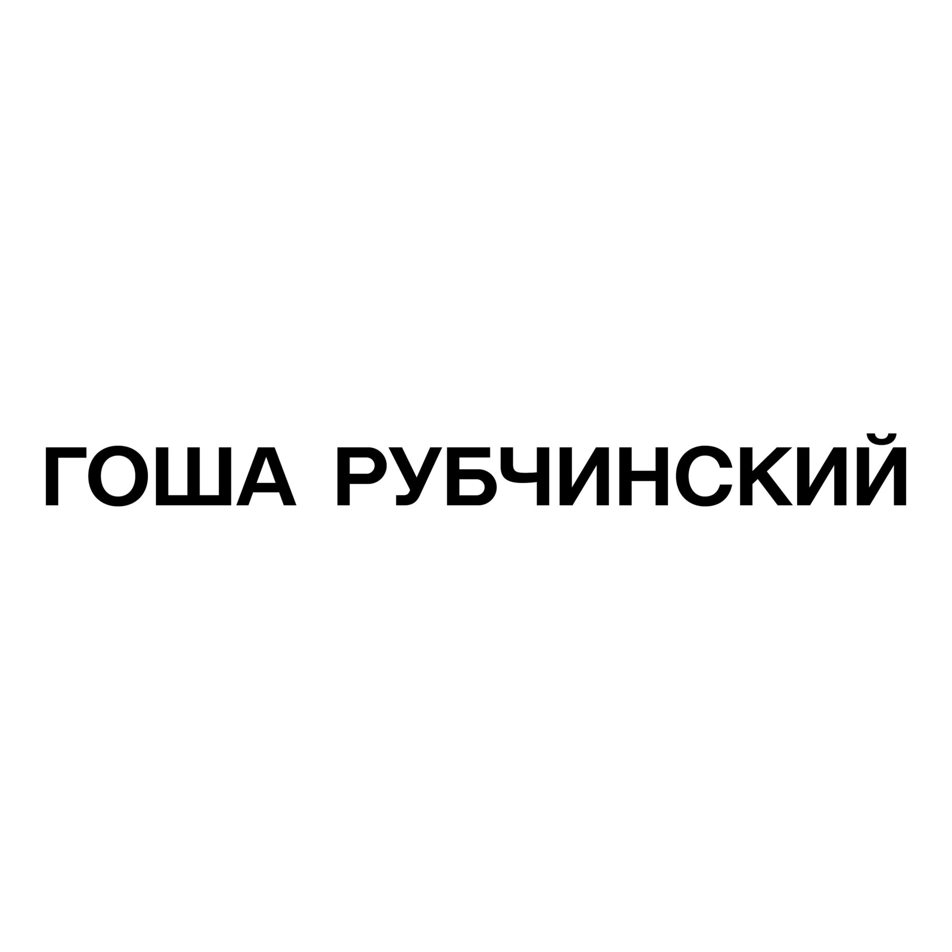 Album cover of ГОША РУБЧИНСКИЙ